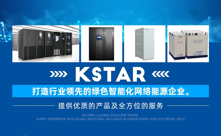 科士達(dá)UPS電源廠(chǎng)家KSTAR品牌介紹